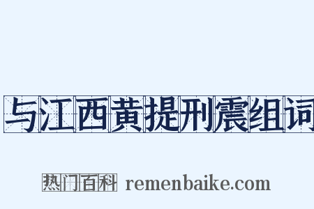 与江西黄提刑震组词是什么意思的图片